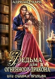 Ведьма для огненного дракона, или Ошибка призыва