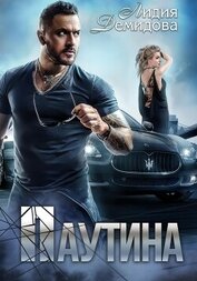 Книга Паутина Паутина