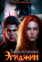 Фенникс Николь - Тайна особняка Эриджин (СИ)