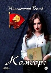 Книга Комсорг Комсорг