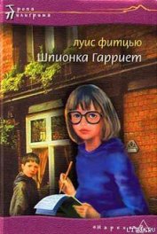 Книга Шпионка Гарриет Шпионка Гарриет