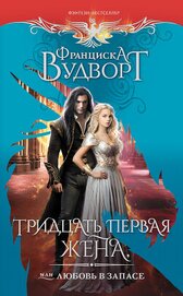 Книга Тридцать первая жена, или Любовь в запасе Тридцать первая жена, или Любовь в запасе