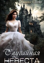 Осень Галина - Случайная невеста