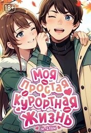 Моя простая курортная жизнь. Том 2 (СИ)