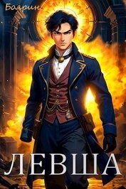 Книга Левша (СИ) Левша (СИ)