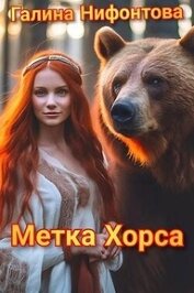 Метка Хорса (СИ)