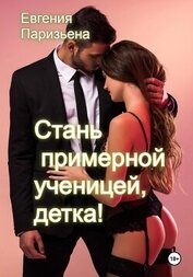 Cтань примерной ученицей, детка!