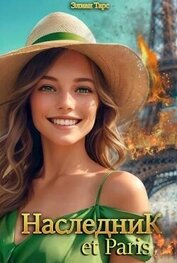 Книга Наследник et Paris (СИ) Наследник et Paris (СИ)