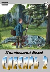 Книга Слесарь 2 Слесарь 2
