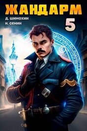 Книга Жандарм 5 (СИ) Жандарм 5 (СИ)