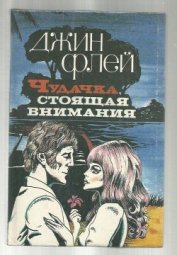 Флей Джин - Чудачка, стоящая внимания