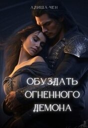 Чен Алиша - Обуздать огненного демона (СИ)