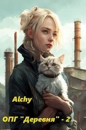 Книга ОПГ «Деревня» 2 (СИ) ОПГ «Деревня» 2 (СИ)