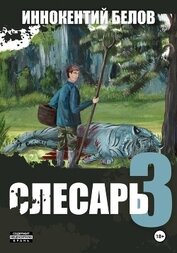 Книга Слесарь 3 Слесарь 3