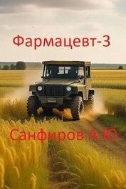 Санфиров Александр - Фармацевт 3 (СИ)