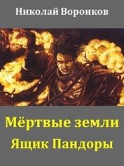 Воронков Николай - Ящик Пандоры (СИ)