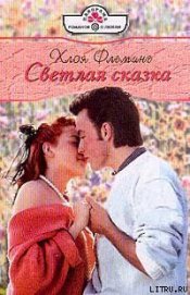Книга Светлая сказка Светлая сказка