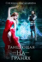 Масалыкина Снежана - Танцующая-На-Гранях