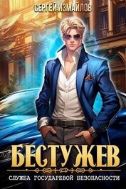 Книга Бестужев. Служба Государевой Безопасности (СИ) Бестужев. Служба Государевой Безопасности (СИ)