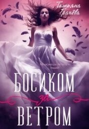 Грачева Татьяна Александровна - Босиком за ветром (СИ)