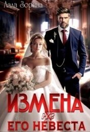 Книга Измена. (не ) Его невеста (СИ) Измена. (не ) Его невеста (СИ)