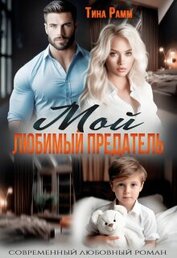 Рамм Тина - Мой любимый предатель (СИ)