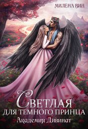 Вин Милена - Академия Дивинат, или Светлая для Темного принца (СИ)