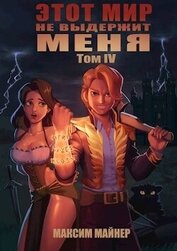 Книга Этот мир не выдержит меня. Том 4 (СИ) Этот мир не выдержит меня. Том 4 (СИ)