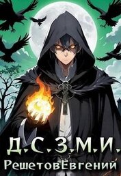 Книга Даже Смерть знает мое имя (СИ) Даже Смерть знает мое имя (СИ)