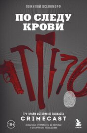 Пожилой Ксеноморф - По следу крови. Тру-крайм истории от подкаста CrimeCast