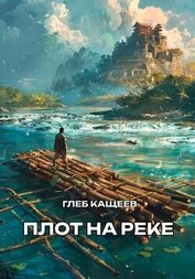 Кащеев Глеб Леонидович - Плот на реке