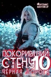 Черная дорога (СИ)