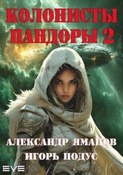 Книга Колонисты Пандоры 2 (СИ) Колонисты Пандоры 2 (СИ)