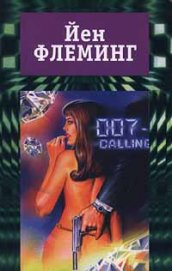 Книга Бриллианты вечны Бриллианты вечны