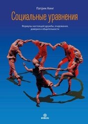 Книга Социальные уравнения. Формулы настоящей дружбы, очарования, доверия и общительности Социальные уравнения. Формулы настоящей дружбы, очарования, доверия и общительности