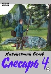 Книга Слесарь 4 Слесарь 4