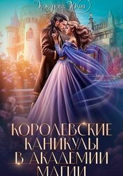 Книга Королевские каникулы в Академии Магии Королевские каникулы в Академии Магии