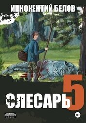 Книга Слесарь 5 Слесарь 5