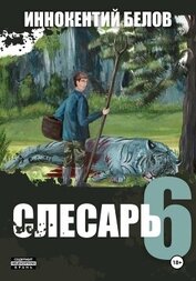Книга Слесарь 6 Слесарь 6