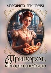 Книга Приворот, которого не было Приворот, которого не было