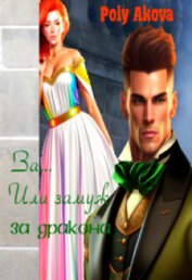Книга За... Или замуж за дракона. Книга 2 (СИ) За... Или замуж за дракона. Книга 2 (СИ)