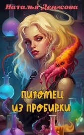 Книга Питомец из пробирки (СИ) Питомец из пробирки (СИ)