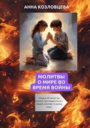 Козловцева Анна - Молитвы о мире во время войны