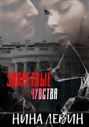 Левин Нина - Запретные чувства (ЛП)