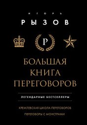 Большая книга переговоров. Легендарные бестселлеры: Кремлевская школа переговоров. Переговоры с монс