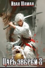Книга Царь зверей. Том 2 (СИ) Царь зверей. Том 2 (СИ)