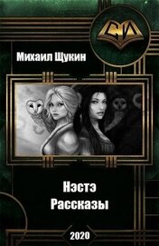 Рассказы о мире Нэстэ (СИ)