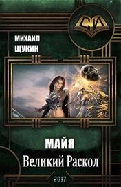 Великий Раскол (СИ)