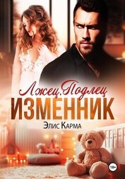Книга Лжец. Подлец. Изменник Лжец. Подлец. Изменник