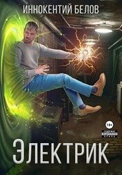 Книга Электрик Электрик